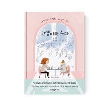 고양이와 수다, 위즈덤하우스