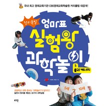 창의폭발 엄마표 실험왕 과학놀이 3: 물과 에너지, 로그인