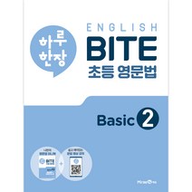 하루 한장 English BITE 초등 영문법 Basic 2, 미래엔에듀