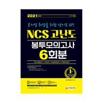 2021 공기업 취업을 위한 난이도 UP! NCS 고난도 봉투모의고사 6회분 최신판, 시대고시기획