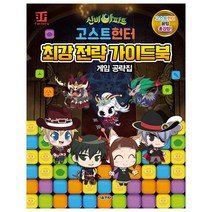 신비아파트 고스트헌터 최강 전략 가이드북:공식 게임 공략집, 서울문화사
