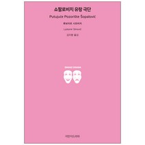 쇼팔로비치 유랑 극단, 지만지드라마