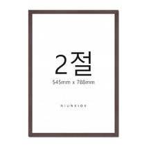 스탠다드 라인 우드 액자 절지, 브라운