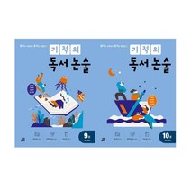 기적의 독서 논술 5학년 9 ~10권 세트, 길벗스쿨