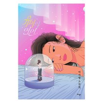 유미의 연인:이서영 소설집, 아작