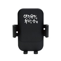 레모토 25W 차량용 고속 무선충전 캘리그라피 휴대폰 거치대, 안전운전을 부탁해, 1개