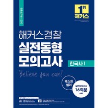 2021 해커스 경찰 실전동형 모의고사 한국사 1