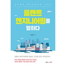 플랜트 엔지니어링을 말하다:프로젝트 매니지먼트와 리더십, 북랩