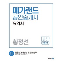 메가랜드 공인중개사법령 및 중개실무 요약서(공인중개사 2차)(2021)