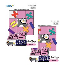 만점왕 연산 Pre 1단계 + 2단계 예비 초등 전2권, EBS, 초등1학년