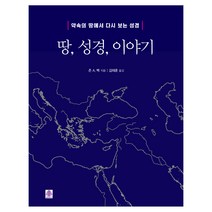 땅 성경 이야기:약속의 땅에서 다시 보는 성경, 선한청지기