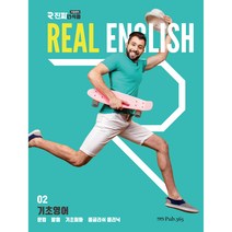 진짜 녀석들 REAL ENGLISH 02 기초영어, 도서출판365