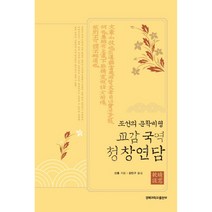 교감 국역 청창연담:조선의 문학비평, 경북대학교출판부, 신흠