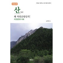 산 왜 자연공원인가!:자연공원의 이해 | 자연을 사랑하는 모든이들의 필독서, 문운당, 오희영