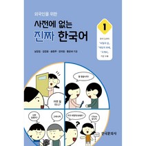 외국인을 위한 사전에 없는 진짜 한국어 1, 한국문화사