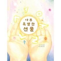 아주 특별한 선물, CLC(기독교문서선교회)