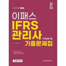 2021 IFRS 관리사 자격검정시험 기출문제집, 이패스코리아