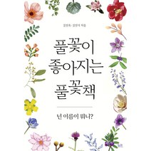 풀꽃이 좋아지는 풀꽃책:넌 이름이 뭐니?, 궁리, 김진옥, 김진식