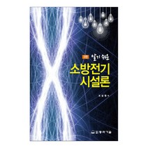 알기 쉬운 소방전기 시설론, 동화기술, 조성현