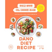 맛있고 배부른 다노 다이어트 레시피:과식한 다음 날 운동 후 치팅 데이 디저트까지 상황별 맞춤 식단, 세미콜론, 다노 이지수, 이애리
