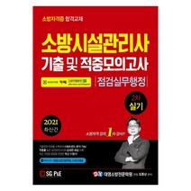 소방시설관리사 2차 실기 기출 및 적중모의고사: 점검실무행정(2021), 서울고시각(SG P&E)