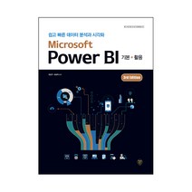 Microsoft Power BI 3rd Edition 기본 + 활용, 시대인