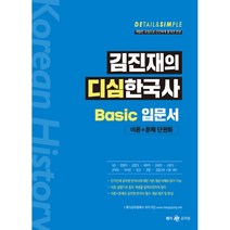김진재의 디심한국사 Basic 입문서:9급 / 법원직 / 검찰직 / 세무직 / 관세직, 메가스터디교육