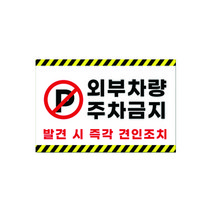 피노마켓 주차금지 안내판 디자인 P-05 대형 45 x 30 cm, 외부차량 주차금지, 1개