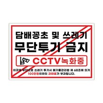 피노마켓 무단투기금지 안내판 디자인 7 대형 45 x 30 cm, 담배꽁초 및 쓰레기 무단투기 금지, 1개