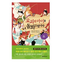 요괴의 아이를 돌봐드립니다 6, 넥서스Friends, 히로시마 레이코