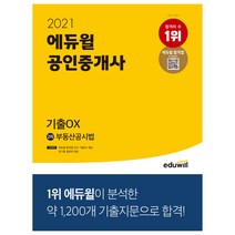 2021 에듀윌 공인중개사 2차 부동산공시법 기출OX:에듀윌 합격앱 주요 기출OX 제공/ 암기용 셀로판 제공