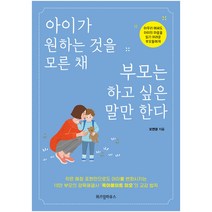 아이가 원하는 것을 모른 채 부모는 하고 싶은 말만 한다, 위즈덤하우스