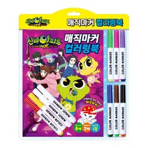 신비아파트 매직마커 컬러링북, 두드림엠앤비, 두드림엠앤비 편집부