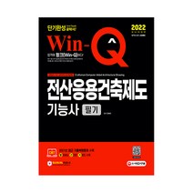 2022 Win-Q 전산응용건축제도기능사 필기 단기완성, 시대고시기획