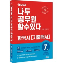 2022 나두공 9급 공무원 한국사 7개년 기출백서, 시스컴