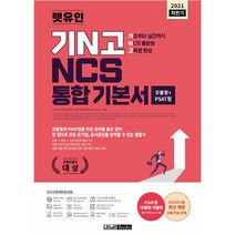 2021 하반기 렛유인 기N고 NCS 통합 기본서:기초부터 실전까지 NCS 통합형 고득점 완성 | 모듈형 + PSAT형
