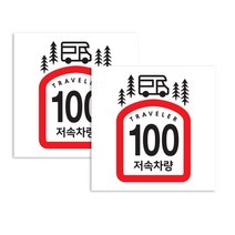 퍼즈 캠핑카 반사스티커 100km/h 20 x 28 cm, 저속차량 식빵 캠핑카, 2개