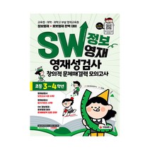 SW 정보영재 영재성검사 창의적 문제해결력 모의고사 초등 3~4학년:교육청ㆍ대학ㆍ과학고 부설 영재교육원 정보영재 + 로봇영재 완벽 대비, 시대교육