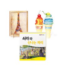 눈높이 아티맘 미술교육 프로그램 1단계(3세-5세) 쇠라와 신나는 파리 + 평면조형 + 입체조형, 대교, 대교