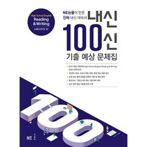 내신100신 기출 예상 문제집 High School English Reading & Writing(능률 양현권 외)(2021):NE능률이 만든 진짜 내신 대비서, NE능률, 영어영역
