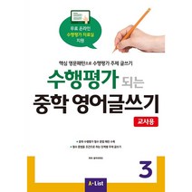 수행평가 되는 중학 영어글쓰기 3(교사용):핵심 영문패턴으로 수행평가 주제 글쓰기, A List