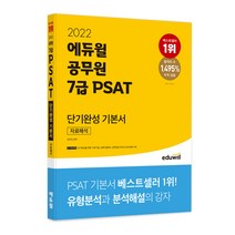 2022 에듀윌 공무원 7급 PSAT 단기완성 기본서 자료해석
