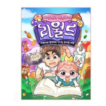 이상하고 아름다운 리월드:리원이와 함께하는 신나는 우리말 여행, 베가북스, 리월드 원