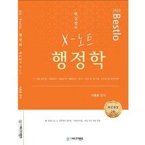 2022 Bestlo 행정학 핵심정리 X노트, 네오고시뱅크