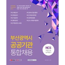 부산광역시 공공기관 통합채용 NCS 직업기초능력평가, 서원각