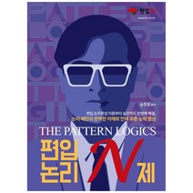 THE PATTERN LOGICS 편입논리 N제, 도서출판 이상북스