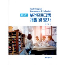 보건프로그램 개발 및 평가 제5판, 계축문화사, 이주열
