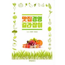 맛집경영 길라잡이:, 계축문화사, 한현우, 황규삼