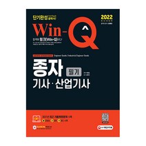 2022 Win-Q 종자기사·산업기사 필기 단기완성, 시대고시기획