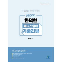 2022 한덕현 제니스영어 기출리뷰, 윌비스